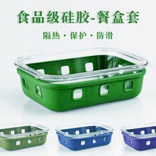 食品级硅胶防滑玻璃饭盒保护套可拆卸冰箱微波炉两用隔热便当盒套