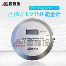 西梯埃UV-150UV能量计UV150能量计紫外线能量测试仪250-410NM