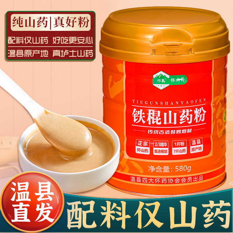 铁棍山药粉官方旗舰店养纯焦作温县垆土胃怀淮山药干冲饮早餐食品