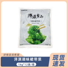 洋淇调味裙带菜1kg中华海草沙律寿司日料小菜海带丝藻丝商用餐饮