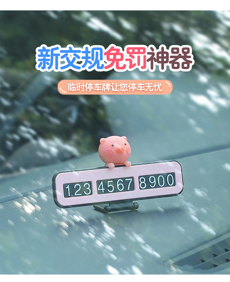 临时停车号码牌挪车电话车载汽车上创意车内装饰用品大全内饰摆件