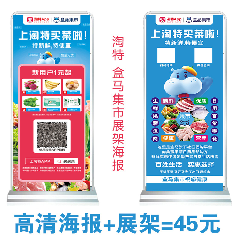 淘特盒马集市淘宝买菜地推宣传单展架物料推广海报易拉宝广告工牌