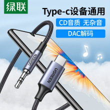 绿联 aux音频线车用typec转3.5mm公对公音响电脑汽车耳机双头插DA