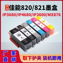 适用佳能PGI-820 CLI-821墨盒MP545 MP628 MP988 MX876打印机墨盒