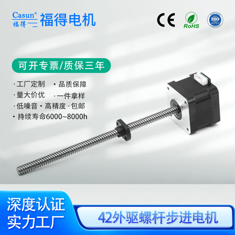 定制42外驱丝杆步进电机3d打印机CE认证微型直流马达T4导程电动机