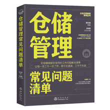 仓储管理常见问题清单 物流管理 地震出版社