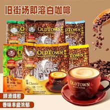 马来西亚进口 旧街场即溶白咖啡榛果白奶茶经典原味休闲固体饮料