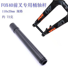 适用 FOX40前叉桶轴杆 速降前叉轴杆 110x20筒轴 FOX40前叉桶轴杆