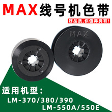 MAX线号机色带LM-370/380/390/550PVC号码管贴纸热缩管打印机碳带