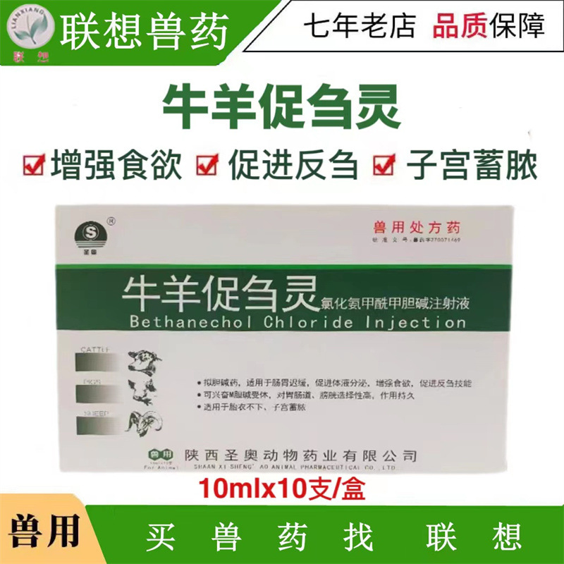 比赛可灵兽药氯化氨甲酰甲胆碱注射液牛羊促刍灵胃肠弛缓膀胱积尿
