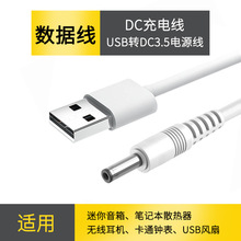 现货批发充电线USB转DC3.5电源线两芯 dc转USB线 DC3.5白色充电线