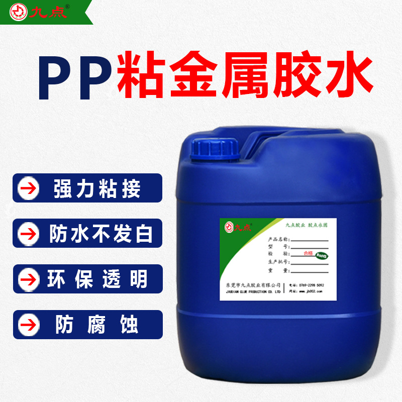 定制九点牌尼龙套接胶水 粘PP尼龙金属橡胶套接防水耐酸碱粘合剂