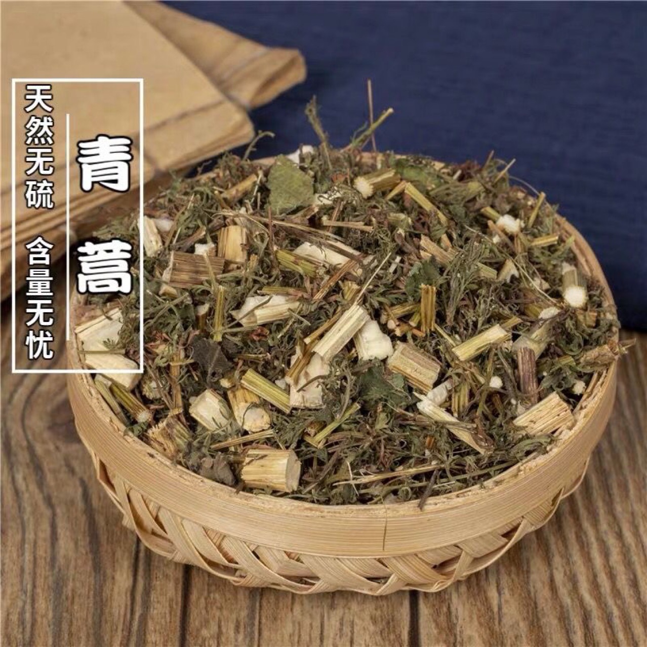 青蒿 中药材 苦蒿 臭蒿 草蒿 新货臭蒿野兰蒿 桐臭蒿 500克包邮