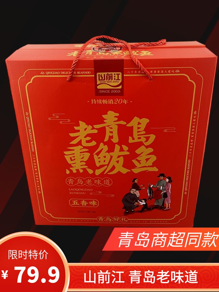 老青岛熏鲅鱼 海鲜大礼包青岛特产伴手礼干海鲜礼盒包邮-阿里巴巴