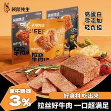 袋鼠先生 拉丝牛肉80g*1袋高蛋白开袋即食健身轻食代餐学生零食