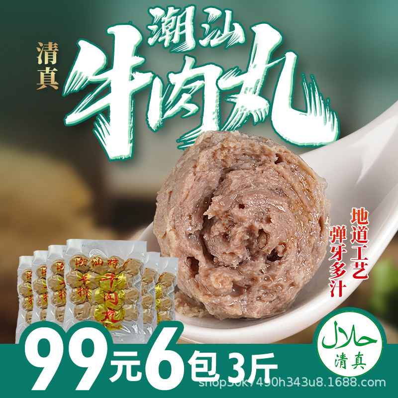 【顺丰发货】潮汕牛肉丸250g*6牛肉丸牛筋丸子火锅烧烤冻品 代发