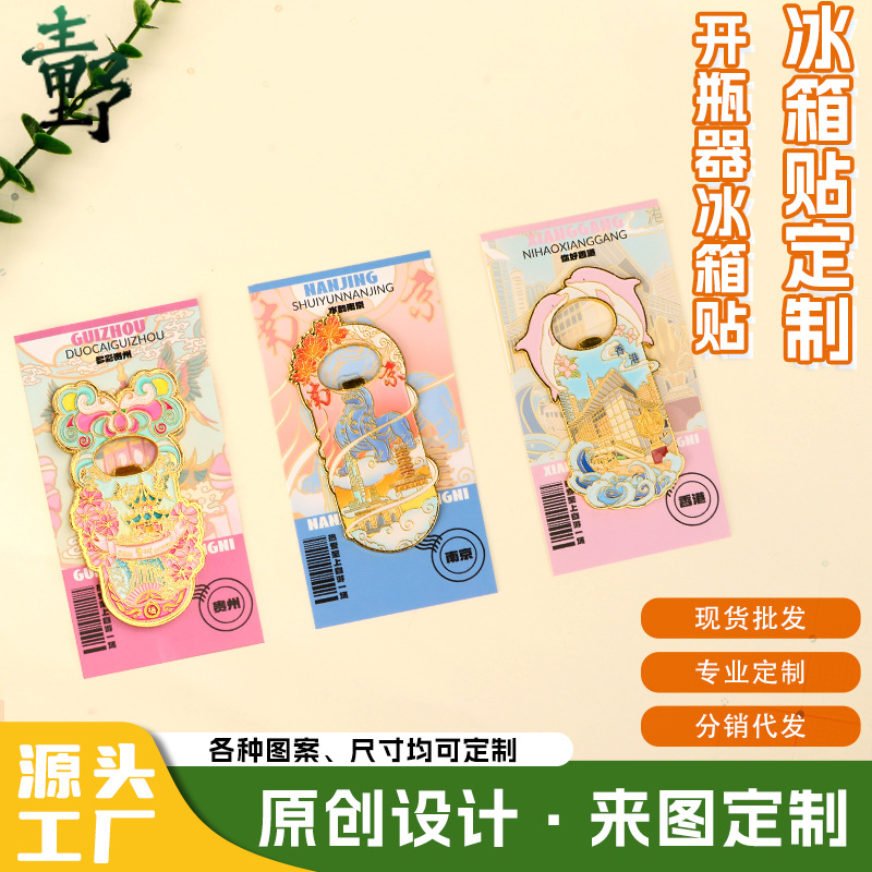 创意城市金属啤酒开瓶器磁吸冰箱贴创意城市旅游多功能起子启瓶器