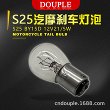 S25摩托车刹车灯泡12V21/5W 电动车灯泡高低脚BY15D汽车尾灯灯泡