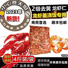 小龙虾肉仁新鲜冷冻水产二级去黄带黄虾仁盖浇饭口感嫩4斤装包邮