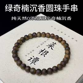 保真天然】正宗海南莺歌绿棋楠沉香手串6mm单圈手链文玩女孩必备