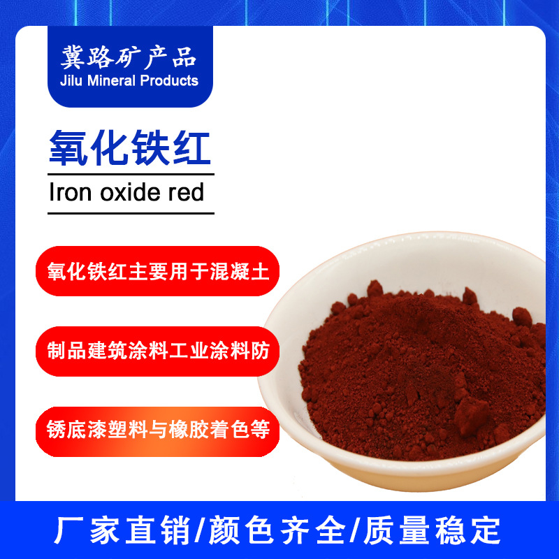 冀路厂家生产氧化铁红氧化铁红130颜色鲜红色相铁红耐酸耐碱