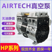 美国AIRTECH无油活塞式真空泵无油静音工业用泵 HP-140V HP-200H