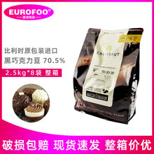 嘉利宝黑巧克力粒70.5%  2.5kg 比利时进口 纯可可脂巧克力豆原料