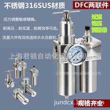 316不锈钢气源处理器过滤减压调压DFC/SFC两联件耐高压腐蚀高低温