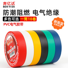 奔亿达10y强粘力电工胶带pvc电气绝缘胶布防火阻燃耐高温10卷万辉