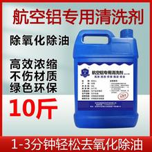 航空铝专用清洗剂 铝件表面除氧化黑斑去除剂除油除锈清洗剂