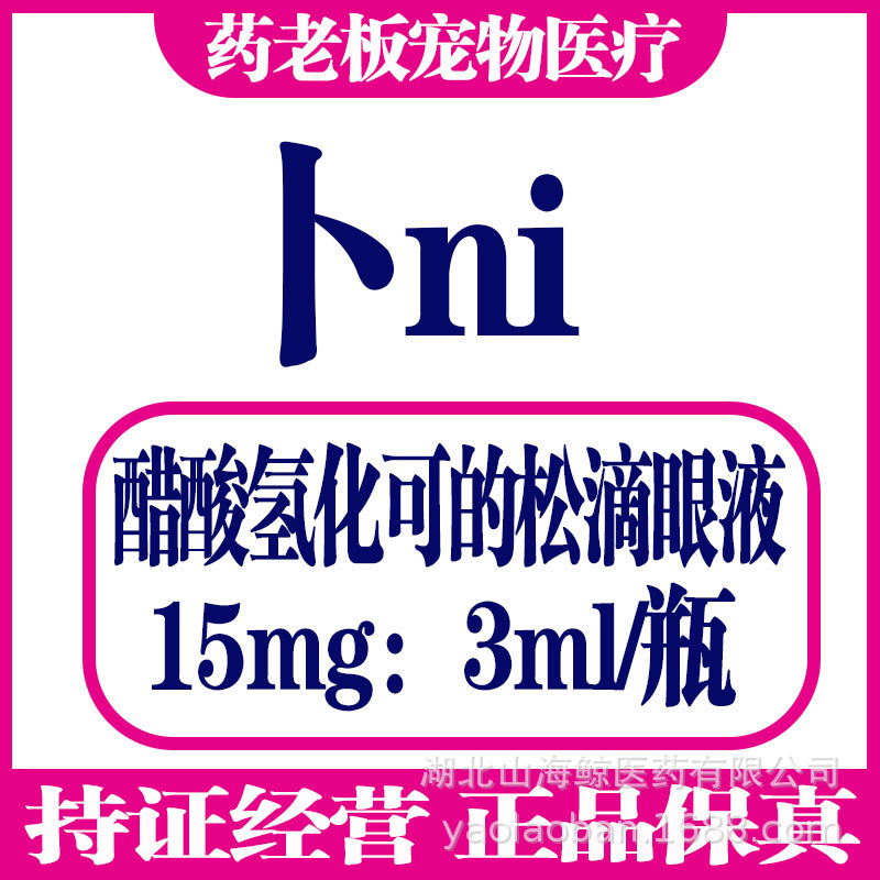 兽用 卜尼 醋酸氢化可的松滴眼液 结膜炎/眼睑红肿 15mg:3ml/瓶