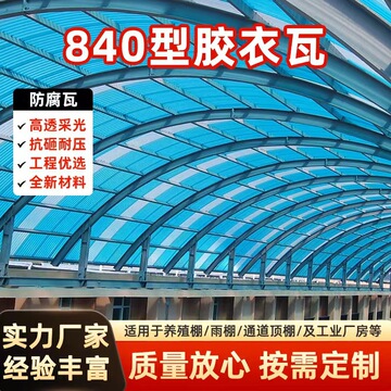 玻璃钢透明采光板 frp透明瓦pc采光瓦厂家840型阳光板纤维耐力板