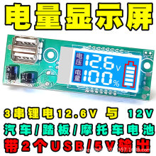 铅酸电量电压表3串12V锂电池LED液晶显示屏DC公母线带USB手机充电