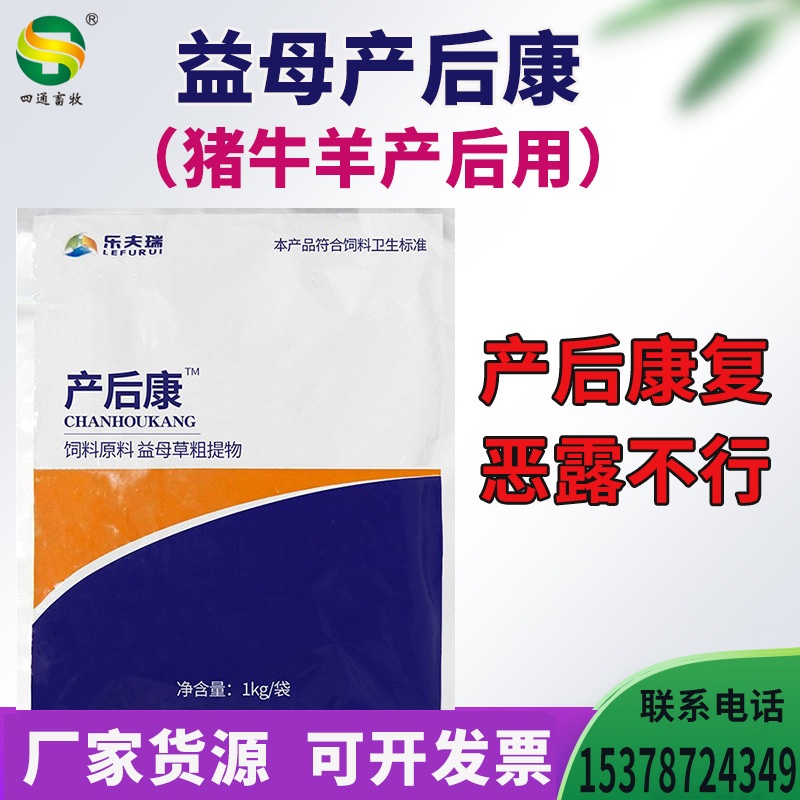 益母产后康兽用益母产后康粉散拍恶露母猪牛羊产后康饲料添加剂
