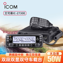 ICOM 艾可慕 IC-2730E 双段双显车载对讲机 IC-2720H升级款车载台