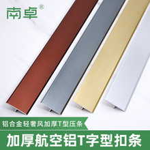 3EW1铝合金t型条木地板压条收边条门槛装饰线条压边条不锈钢扣条