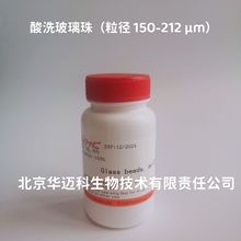 玻璃珠（酸洗玻璃珠），粒径：212-300μm，10g/100g