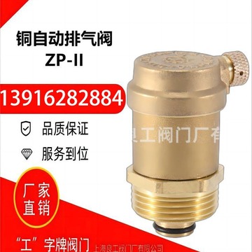 上海良工阀门厂铜外丝排气阀管道丝扣自动排气装置zp-ii dn15/20