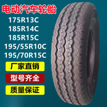 万达175R13C 185R14C 185R15C 225/50ZR17电动汽车轮胎225/55R12C