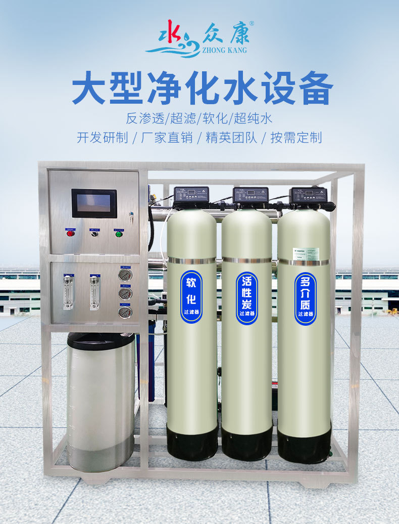 众康 工业净水设备 反渗透水处理指引纯水全自动不锈钢框架机