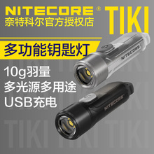 NITECORE奈特科尔TIKI便携式edc手电usb直充小型随身照明钥匙灯