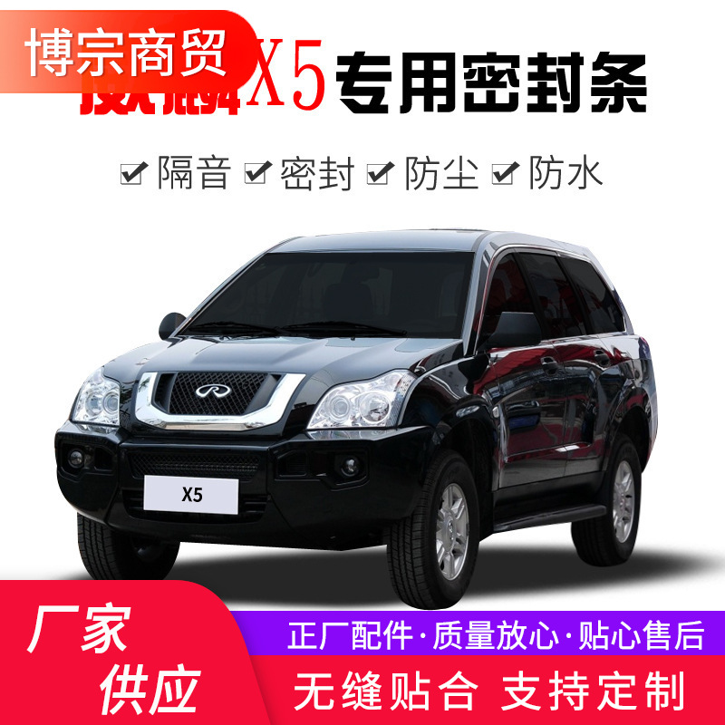 奇瑞威麟x5改装全汽车门隔音密封条降噪防尘防水加装配件胶条