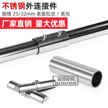 不锈钢方管圆管内外连接件接头晾衣杆接驳器货架展架配件25/32mm