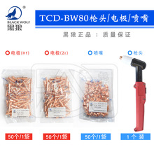 黑狼等离子切割机配件同昌80A TCD/BW-80电极喷嘴割咀割嘴紫铜嘴