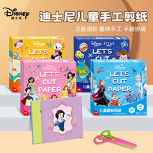 迪士尼冰雪公主皮克斯手工剪折纸diy幼儿园入门趣味玩具卡纸套装