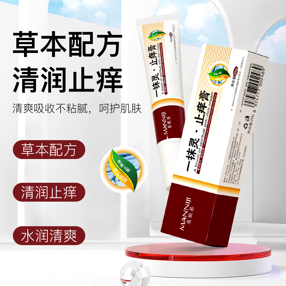 曼妮基一抹灵止痒膏全身止痒抑菌膏湿毒修护草本外用拔毒软膏代发