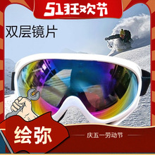 护目镜滑雪男女专业滑雪镜防雾眼镜成人儿童通用登山防风镜单