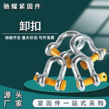 厂家供应标准马蹄卸扣重U型扣环高强度螺母共弓形模锻起重吊环