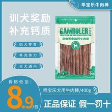 麦富迪狗零食肉干补钙乖宝乐牛肉棒400g磨牙棒成幼犬通用型泰迪