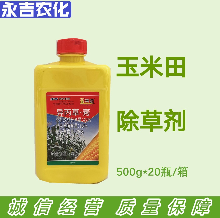 玉美思42异丙草胺莠去津夏玉米田一年生杂草除草剂500克